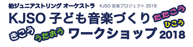 柏ジュニアストリングオーケストラ音楽プロジェクト2017　会場アクセス　ららぽーと柏の葉　セブンパークアリオ柏