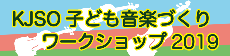 柏ジュニアストリングオーケストラ音楽プロジェクト2019